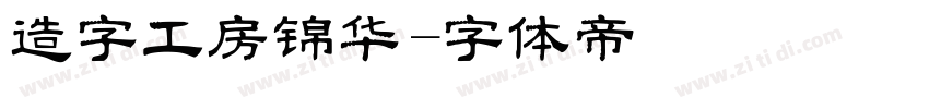 造字工房锦华字体转换