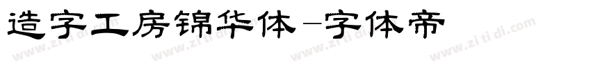 造字工房锦华体字体转换