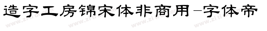 造字工房锦宋体非商用字体转换