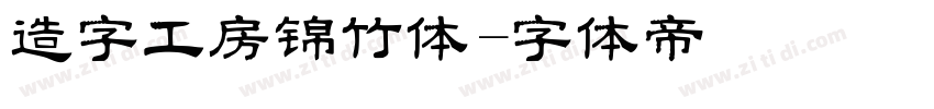 造字工房锦竹体字体转换