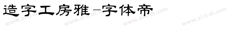 造字工房雅字体转换