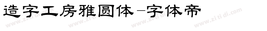 造字工房雅圆体字体转换