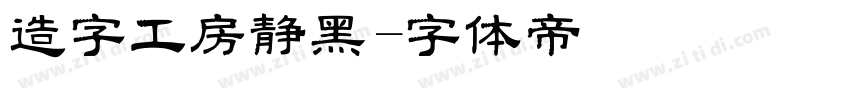 造字工房静黑字体转换
