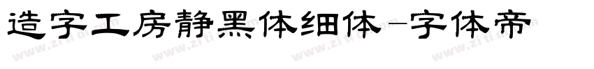 造字工房静黑体细体字体转换