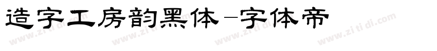 造字工房韵黑体字体转换