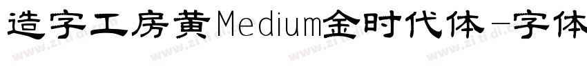 造字工房黄Medium金时代体字体转换