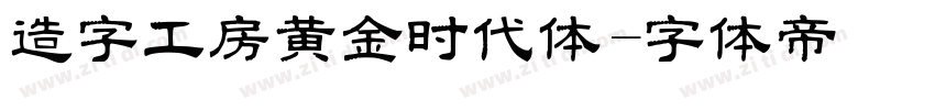 造字工房黄金时代体字体转换