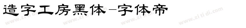 造字工房黑体字体转换