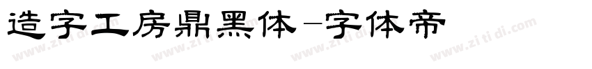 造字工房鼎黑体字体转换