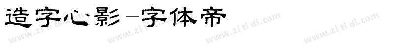 造字心影字体转换