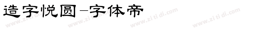 造字悦圆字体转换