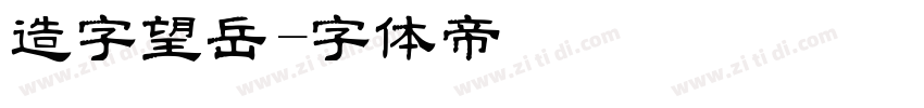 造字望岳字体转换