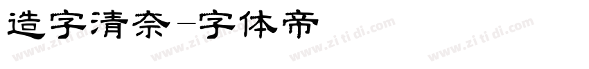 造字清奈字体转换