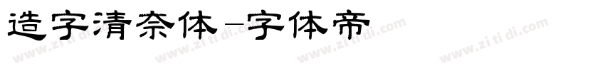 造字清奈体字体转换