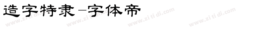 造字特隶字体转换