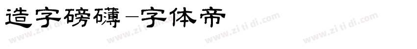 造字磅礴字体转换