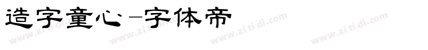 造字童心字体转换