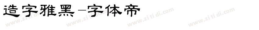 造字雅黑字体转换