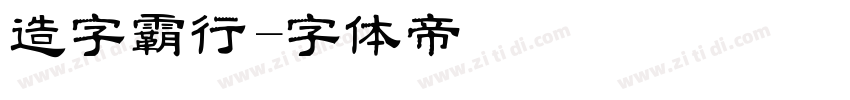 造字霸行字体转换