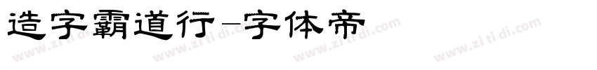 造字霸道行字体转换
