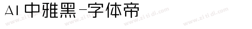 AL中雅黑字体转换