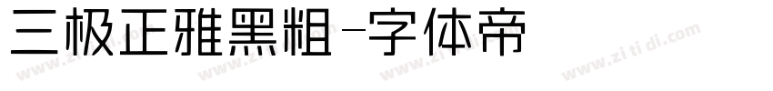 三极正雅黑粗字体转换