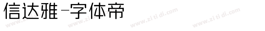 信达雅字体转换
