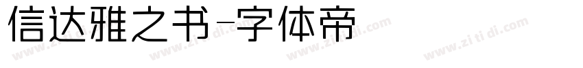 信达雅之书字体转换