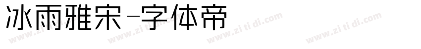 冰雨雅宋字体转换