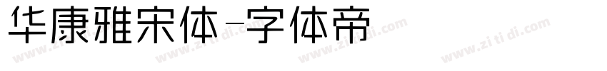 华康雅宋体字体转换