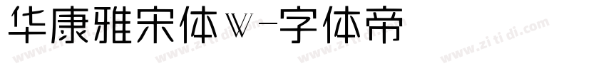 华康雅宋体W字体转换