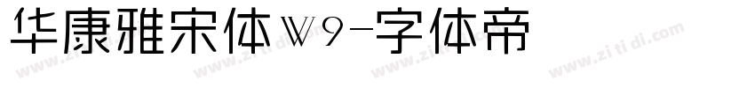 华康雅宋体W9字体转换