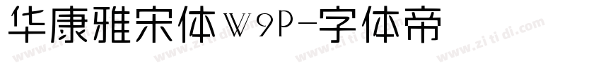 华康雅宋体W9p字体转换