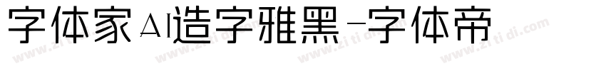 字体家AI造字雅黑字体转换
