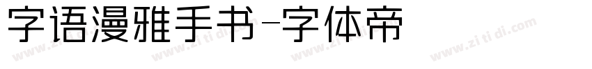 字语漫雅手书字体转换