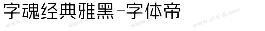 字魂经典雅黑字体转换