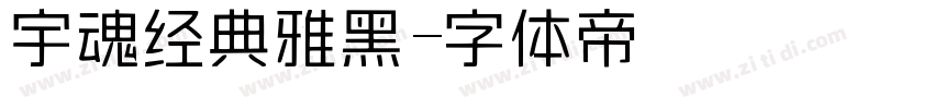 宇魂经典雅黑字体转换