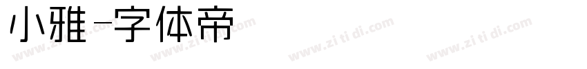 小雅字体转换