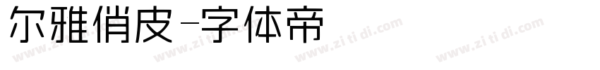 尔雅俏皮字体转换