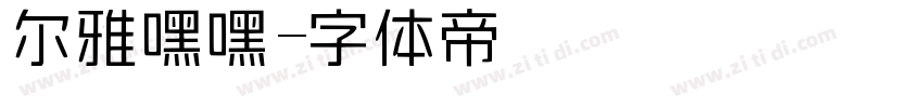 尔雅嘿嘿字体转换