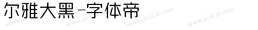尔雅大黑字体转换
