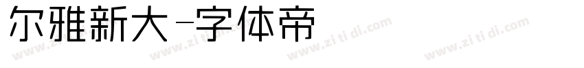 尔雅新大字体转换