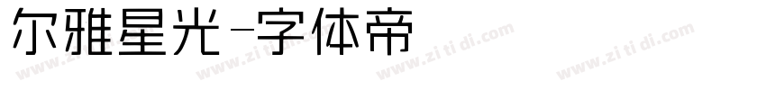 尔雅星光字体转换