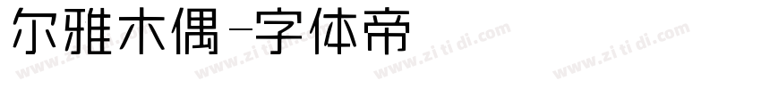 尔雅木偶字体转换