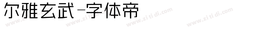 尔雅玄武字体转换