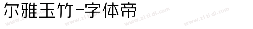 尔雅玉竹字体转换
