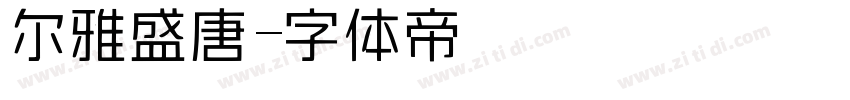 尔雅盛唐字体转换