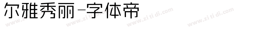 尔雅秀丽字体转换