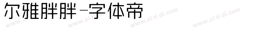 尔雅胖胖字体转换