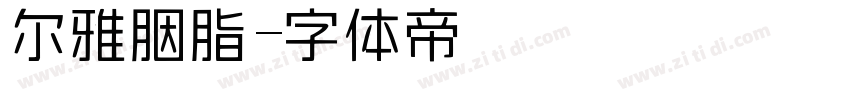 尔雅胭脂字体转换